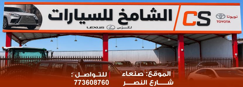 الشامخ للسيارات