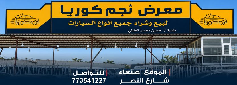 معرض نجم كوريا لبيع وشراء السيارات