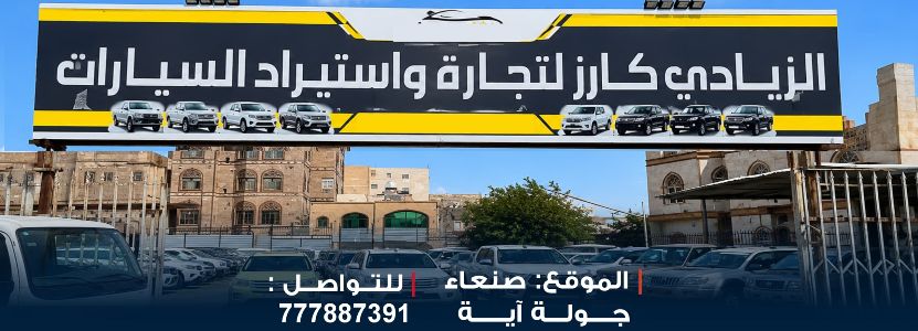 الزيادي كارز لتجارة واستيراد السيارات