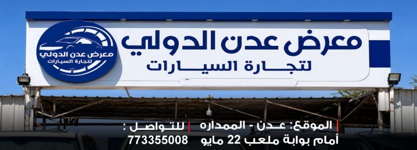 معرض عدن الدولي لتجارة السيارات