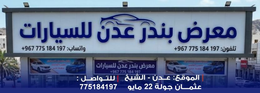 معرض بندر عدن للسيارات