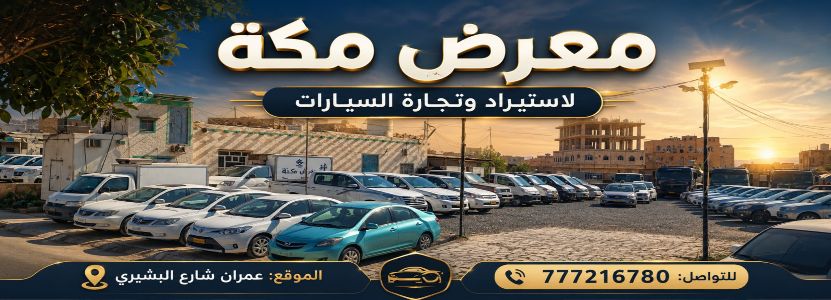 معرض مكه لتجارة لاستيراد وتجارة السيارات