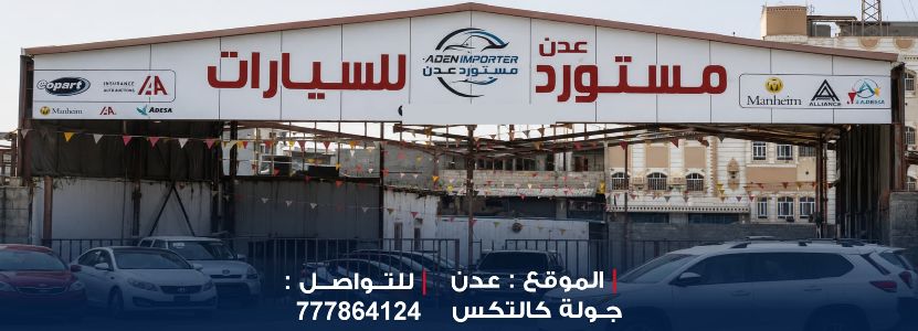 مستورد عدن للسيارات