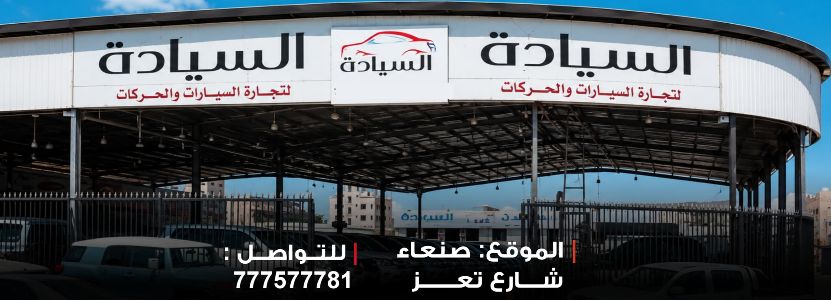 السيادة لتجارة السيارات