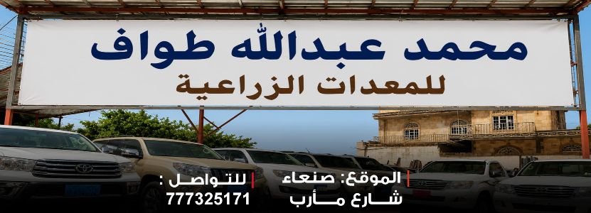 محمد عبدالله طواف للمعدات الزراعية