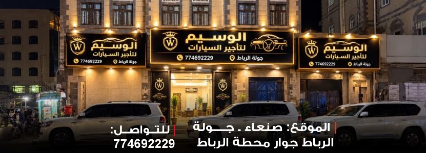 الوسيم لتأجير السيارات