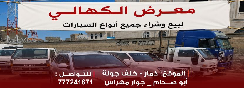 معرض الكهالي لبيع وشراء السيارات