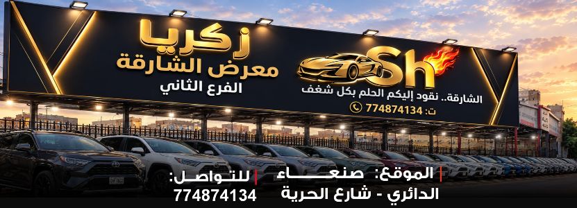 معرض الشارقة للسيارات