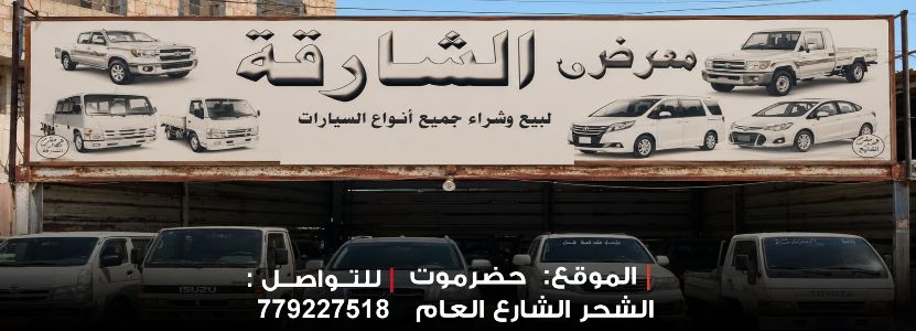 الشارقة لبيع وشراء السيارات