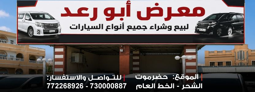 معرض ابو رعد للسيارات