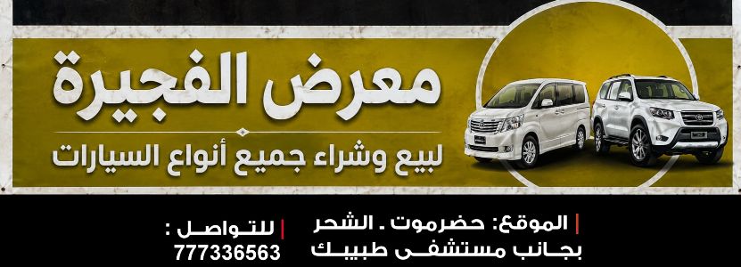 معرض الفجيرة للسيارات
