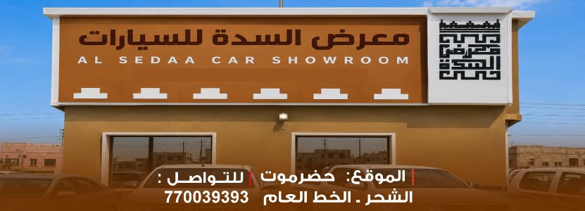 معرض السدة للسيارات