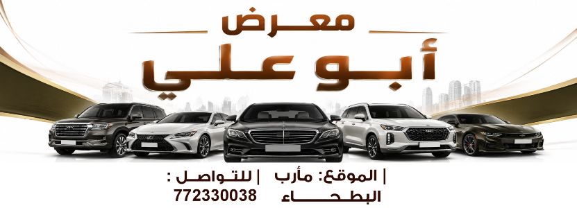معرض ابو علي للسيارات
