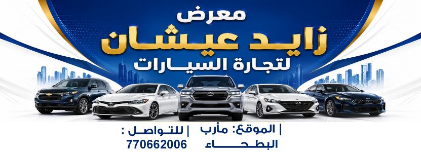 زايد عيشان لتجارة السيارات