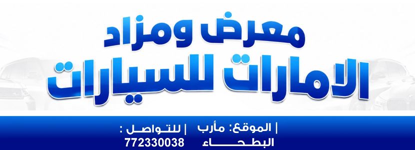 معرض ومزاد الامارات