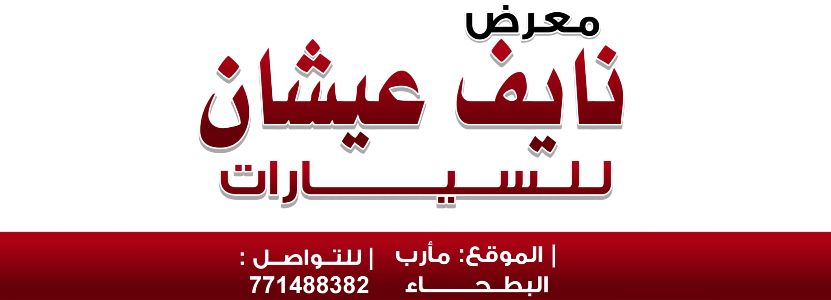 معرض نايف عيشان للسيارات