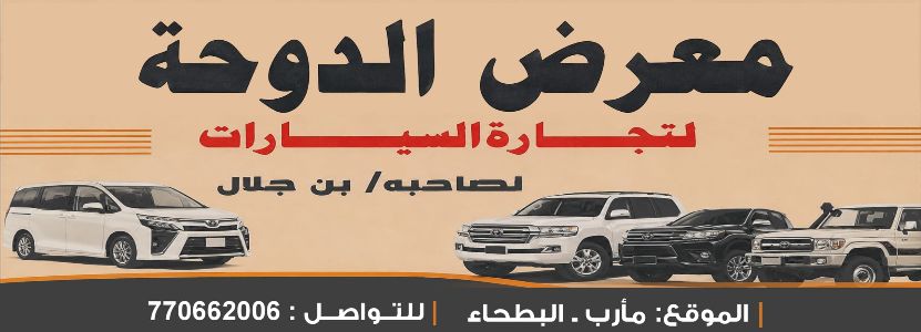 معرض الدوحة لتجارة السيارات
