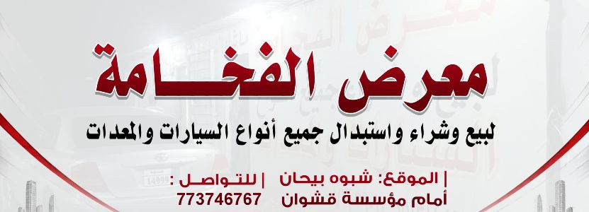 معرض الفخامة للسيارات