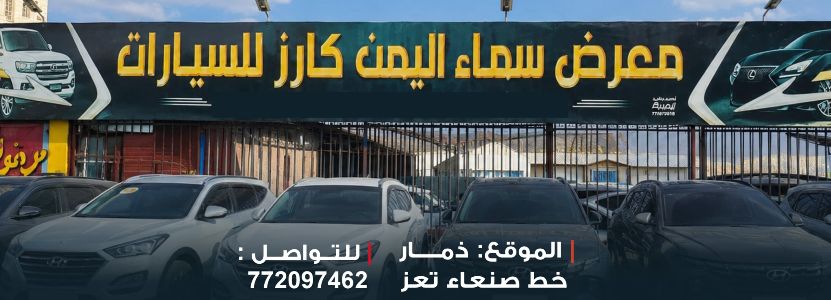 معرض سماء اليمن كارز
