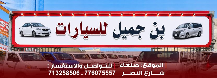 بن جميل لتجارة السيارات