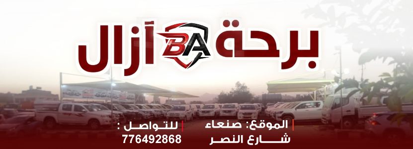 برحة آزال للسيارات