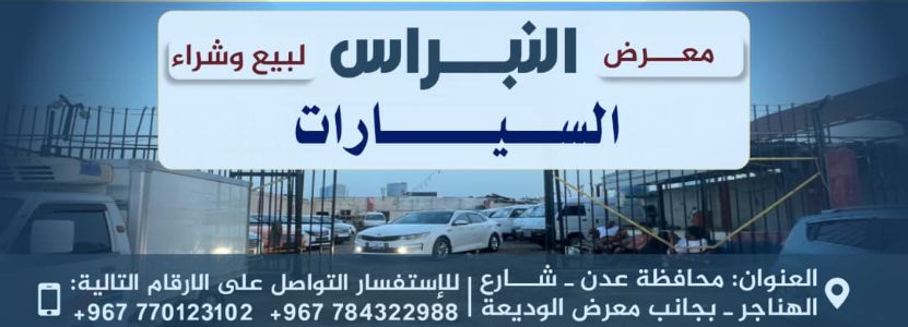 معرض النبراس لبيع وشراء السيارات