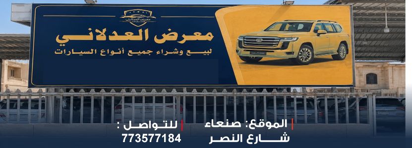 معرض العدلاني للسيارات