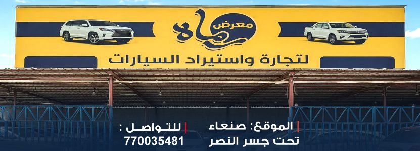 معرض رماة لتجارة السيارات