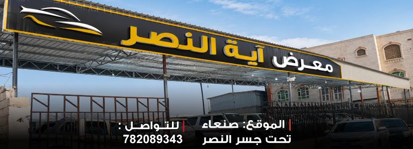معرض اية النصر للسيارات