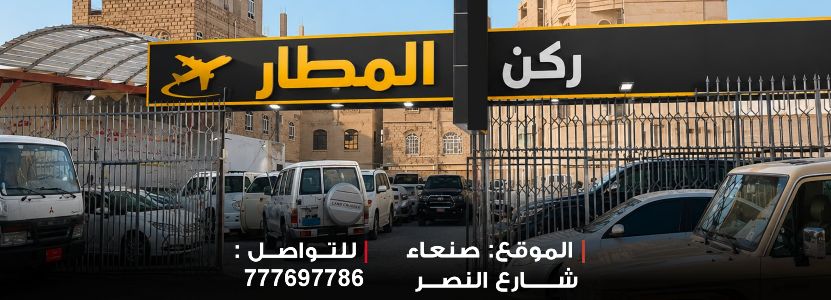 معرض ركن المطار للسيارات