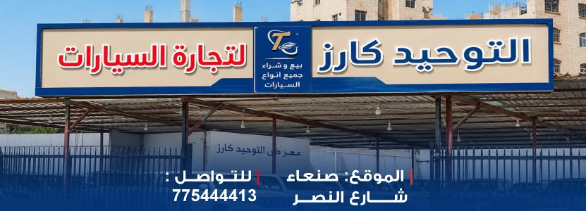 التوحيد كارز للسيارات
