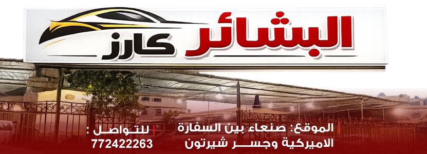 معرض البشائر كارز للسيارات