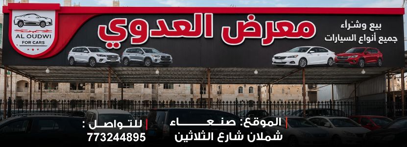 معرض العدوي للسيارات
