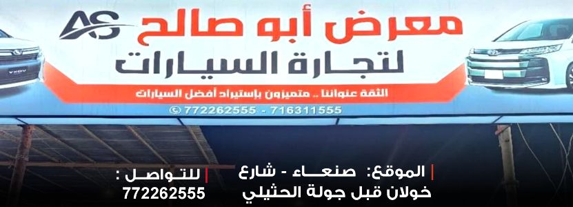معرض ابو صالح للسيارات