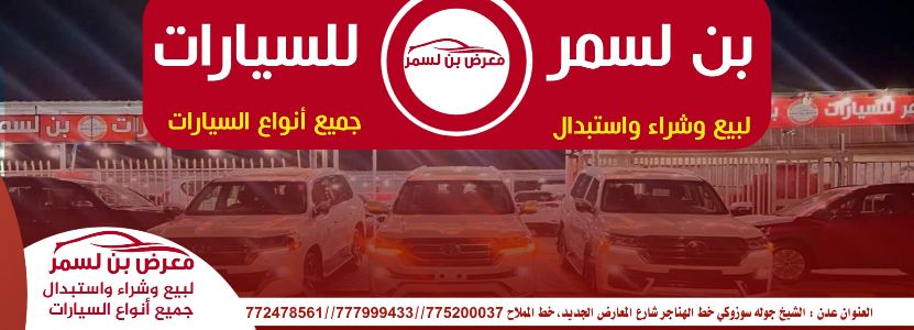 بن لسمر للسيارات