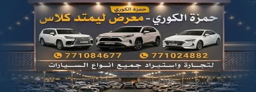 معرض ليمتد كلاس لتجارة واستيراد جميع انواع السيارات