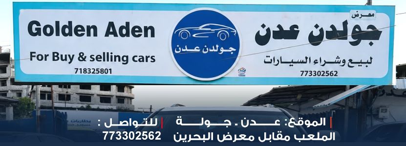 معرض جولدن عدن لبيع وشراء السيارات