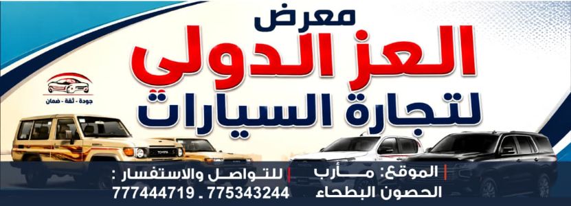 معرض العز الدولي للسيارات