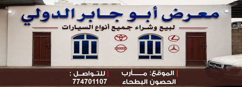 ابو جابر الدويل للسيارات