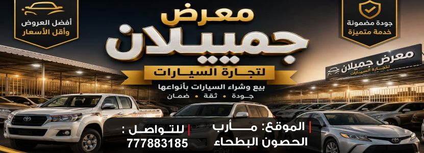 معرض جميلان للسيارات
