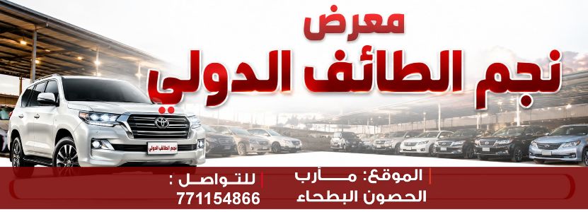 معرض نجم الطائف للسيارات