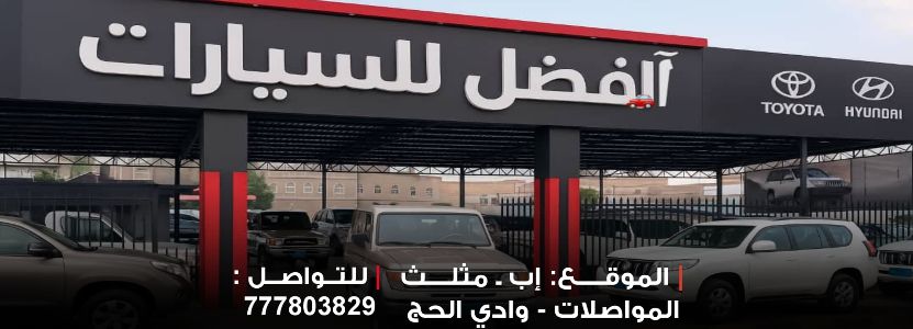 معرض الفضل للسيارات