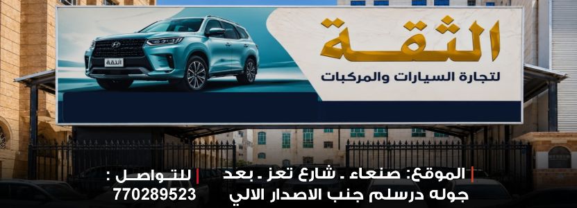 معرض الثقة لتجارة السيارات