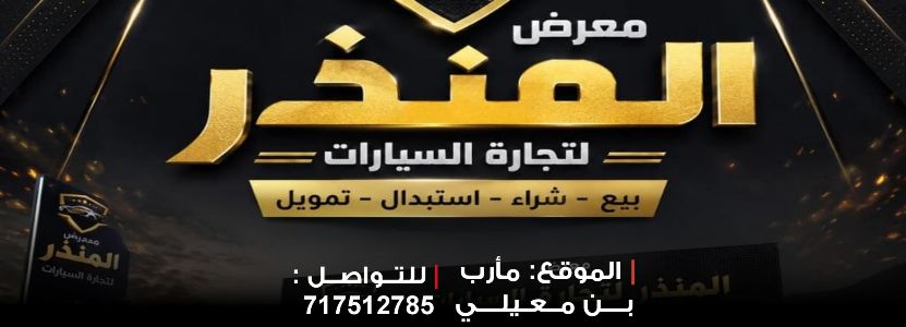 معرض المنذر للسيارات