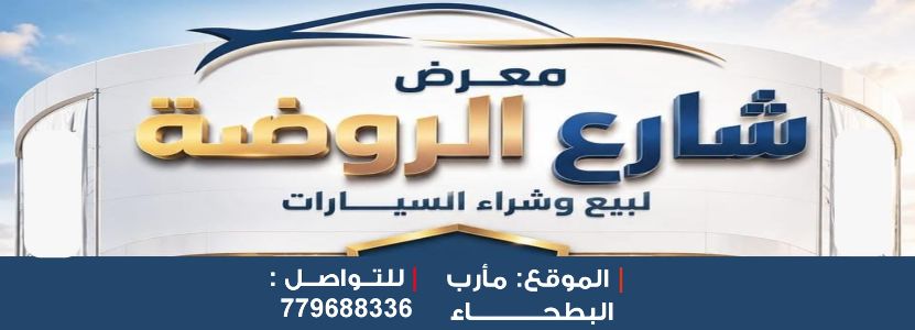 شارع الروضة للسيارات