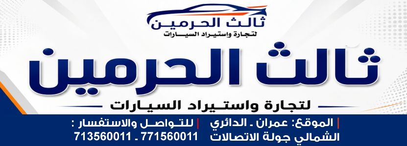 ثالث الحرمين لتجارة السيارات