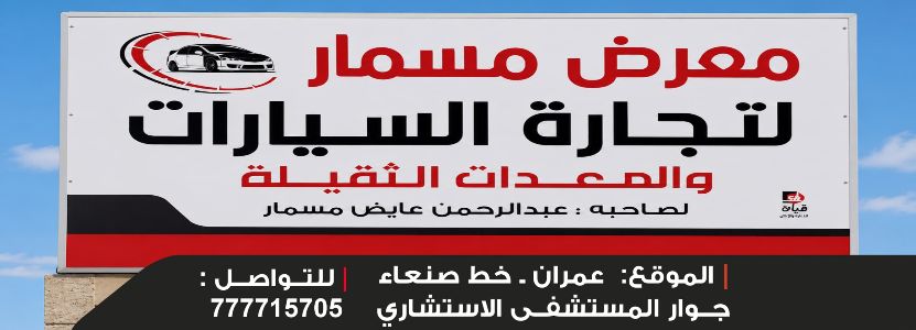 معرض مسمار للسيارات