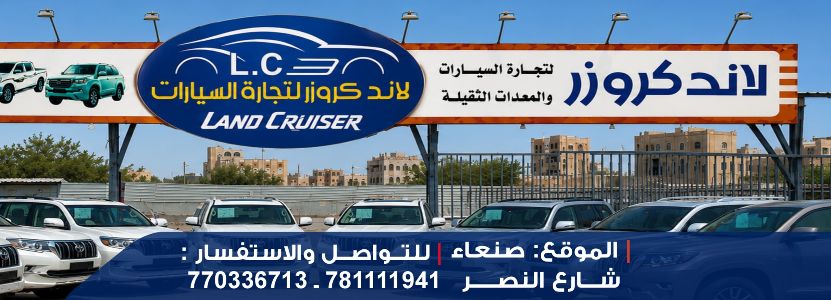 لاندكروزر لتجارة السيارات