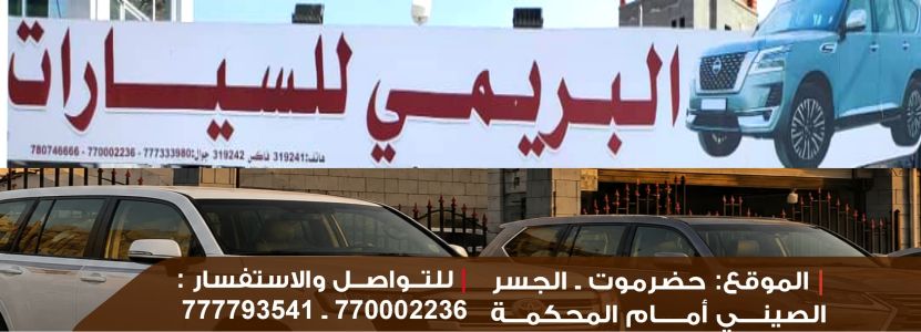 البريمي للسيارات