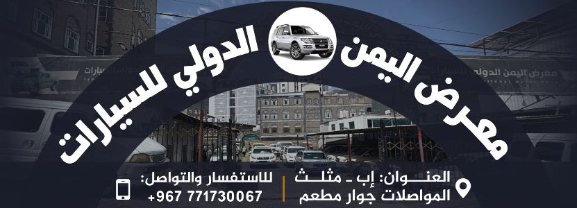 معرض اليمن الدولي للسيارات
